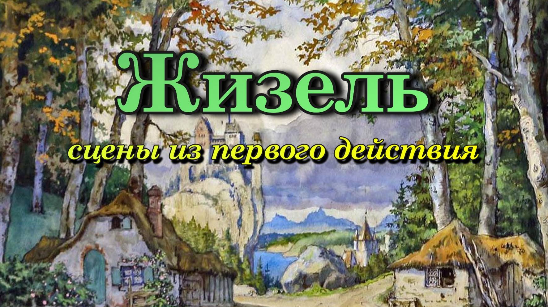 А. Адан «Жизель». Сцены из первого действия балета в исполнении выдающихся артистов 20-21 веков