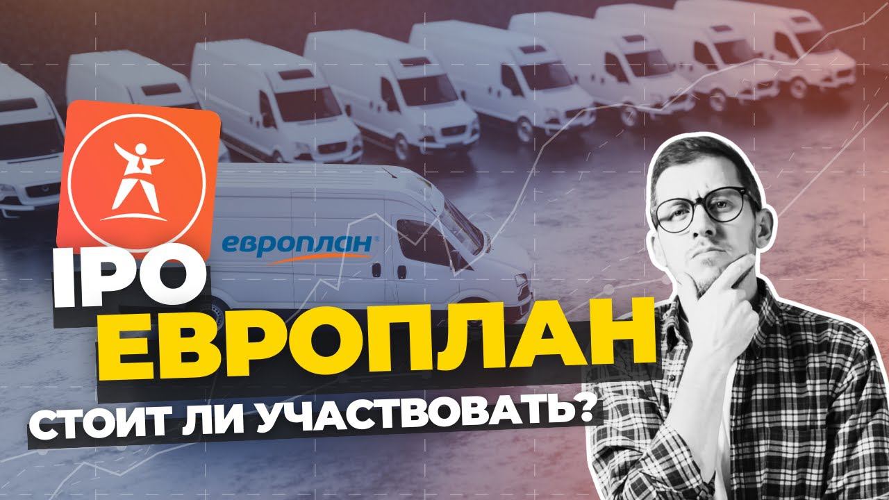 IPO ЕВРОПЛАН: Как устроен бизнес и стоит ли участвовать в размещении?