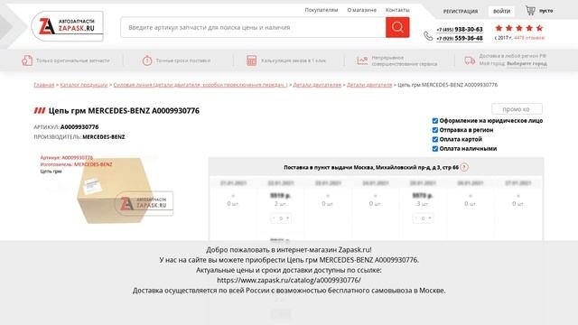 A0009930776 MERCEDES-BENZ - купить на Zapask.ru оригинал