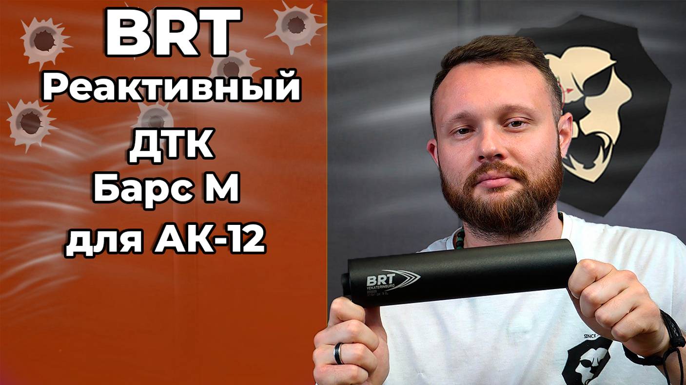 Реактивный ДТК BRT Барс М для АК-12 (5.45x39 мм, .223, байонет) Видео Обзор