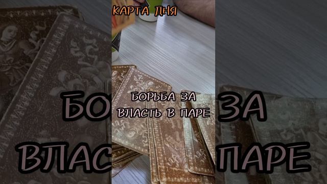 8 сентября КАРТА ДНЯ ТАРО,гадаю онлайн,магия,помощь. #8сентября #гадаюонлайн #магиявпомощь #таро #