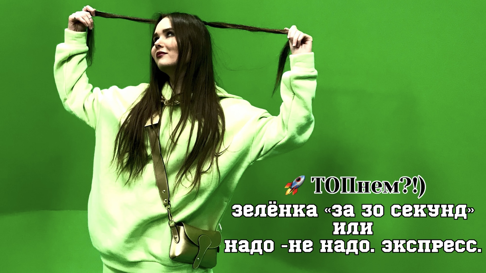 «За 30 секунд». Зелёнка или надо-не надо