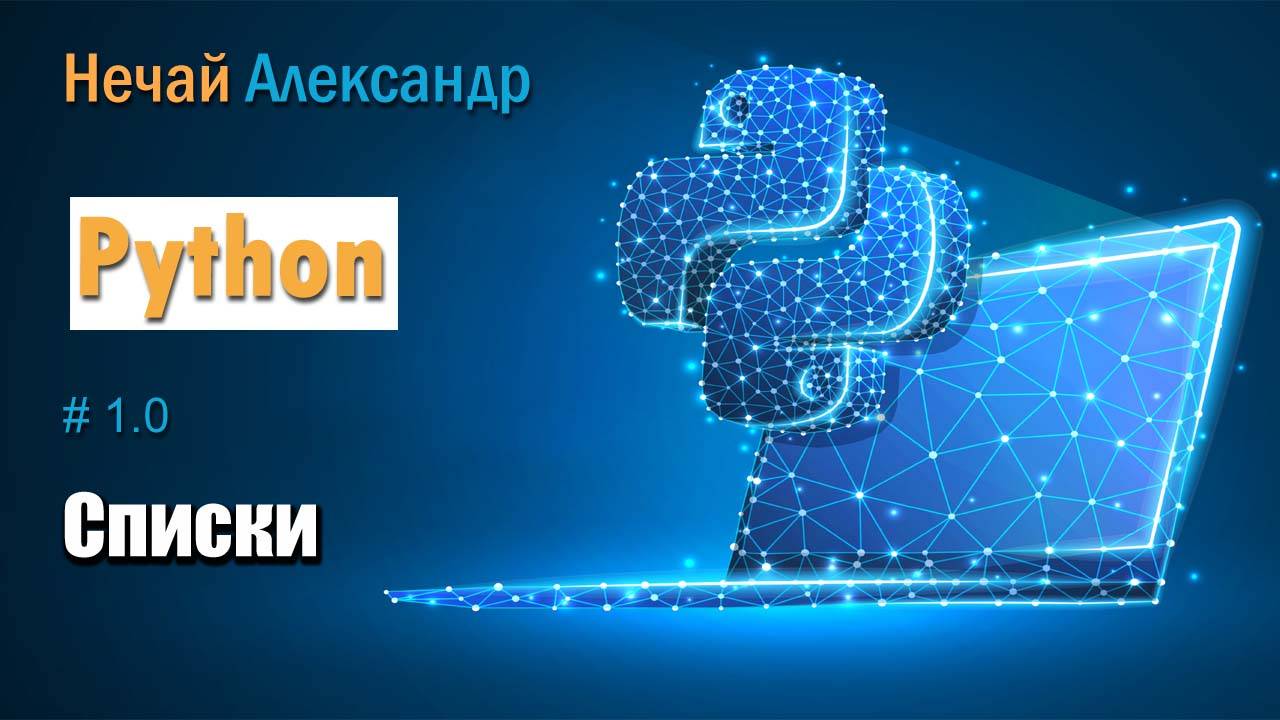 Уроки Python. № 10. Работа со списками