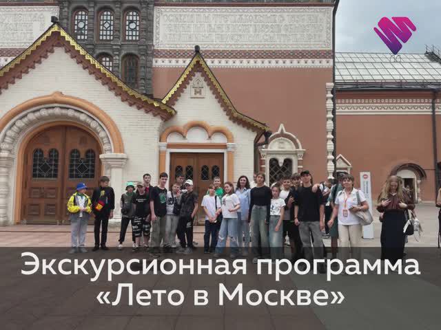 Экскурсионная программа «Лето в Москве»