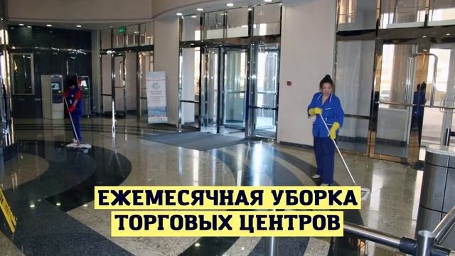 Клининговый бизнес. Наши услуги по уборке государственных и коммерческих объектов. Эксперт клининг.