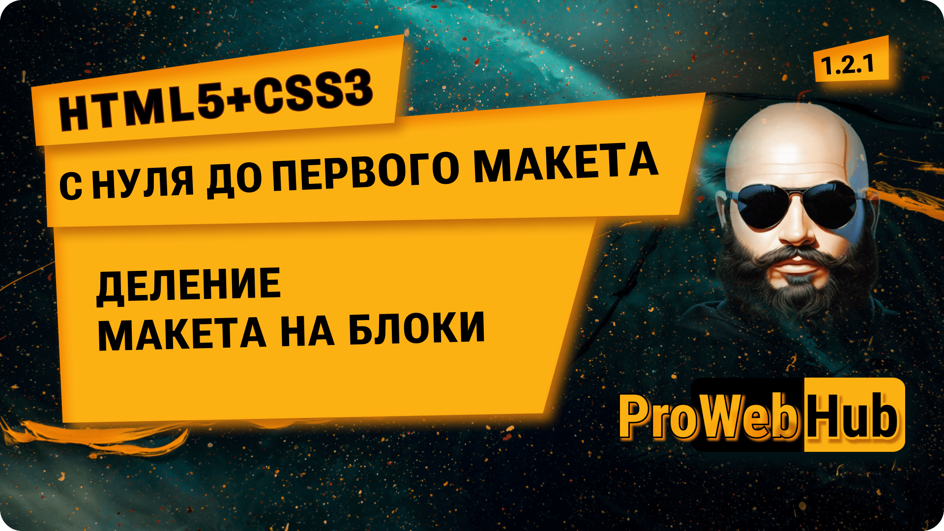 HTML5 + CSS3. Деление макета на блоки. | С нуля до первого макета! 1.2.1.