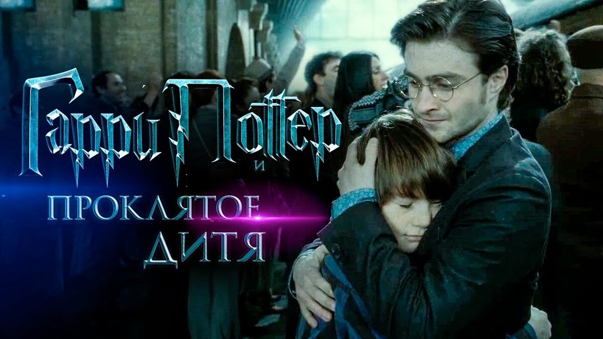 Гарри Поттер и Проклятое Дитя. Трейлер (2025)
