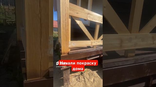 Красим дом #каркасныйдом