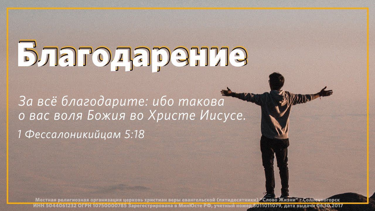 «Благодарение» - Алексей Петров
