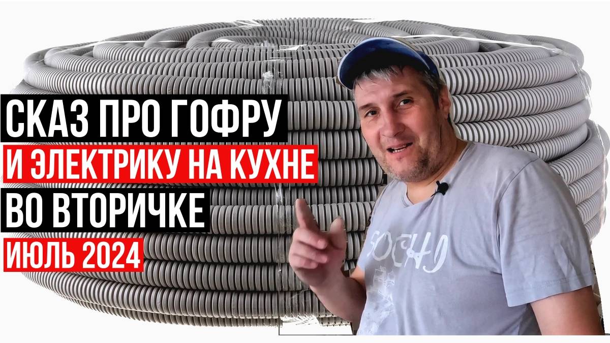 Сказ про гофру и электрику на кухне