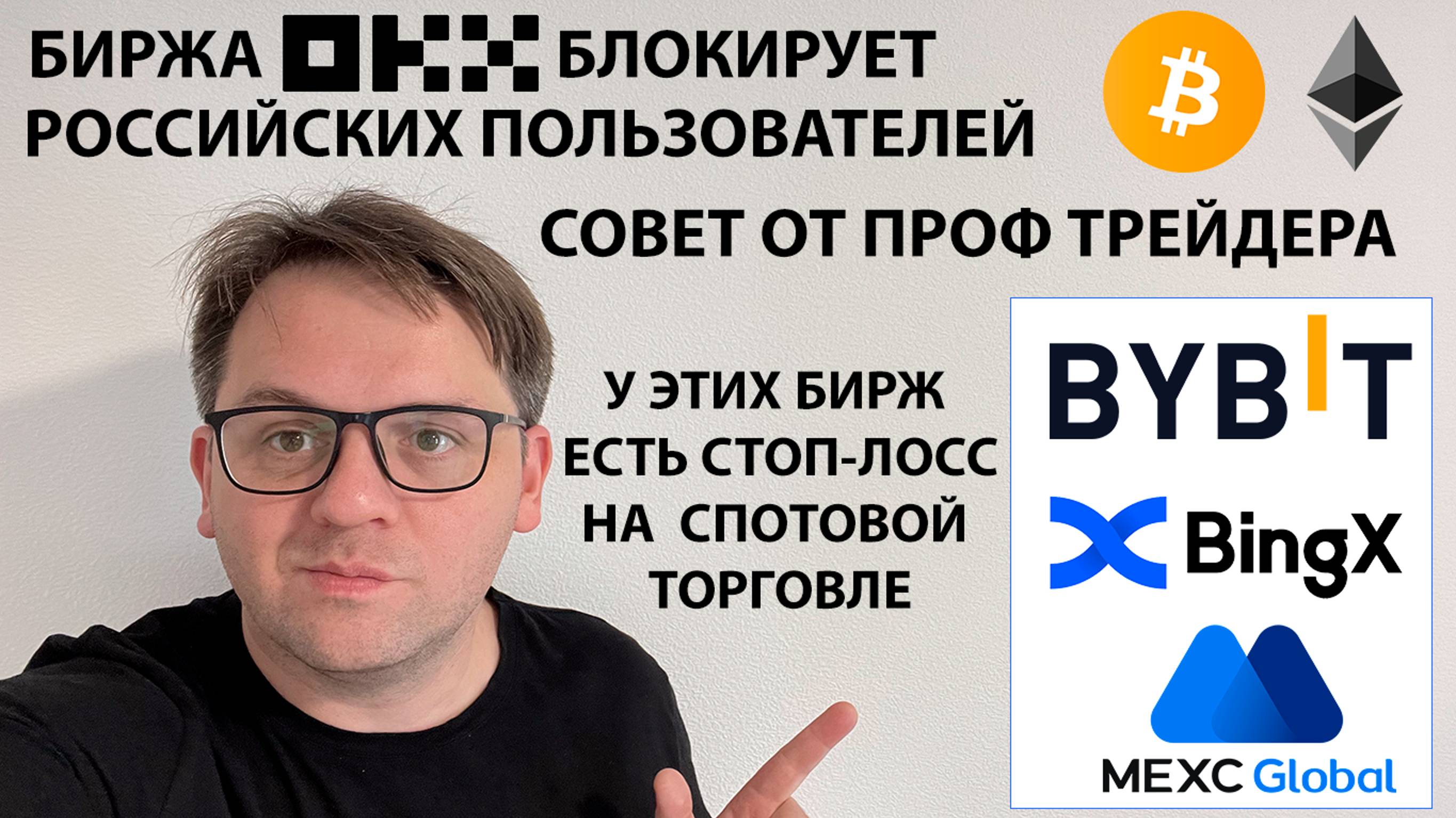 БИРЖА OKX БЛОКИРУЕТ РОССИЙСКИХ ПОЛЬЗОВАТЕЛЕЙ / СОВЕТ ОТ ПРОФ ТРЕЙДЕРА! TP И СТОП-ЛОСС НА СПОТЕ