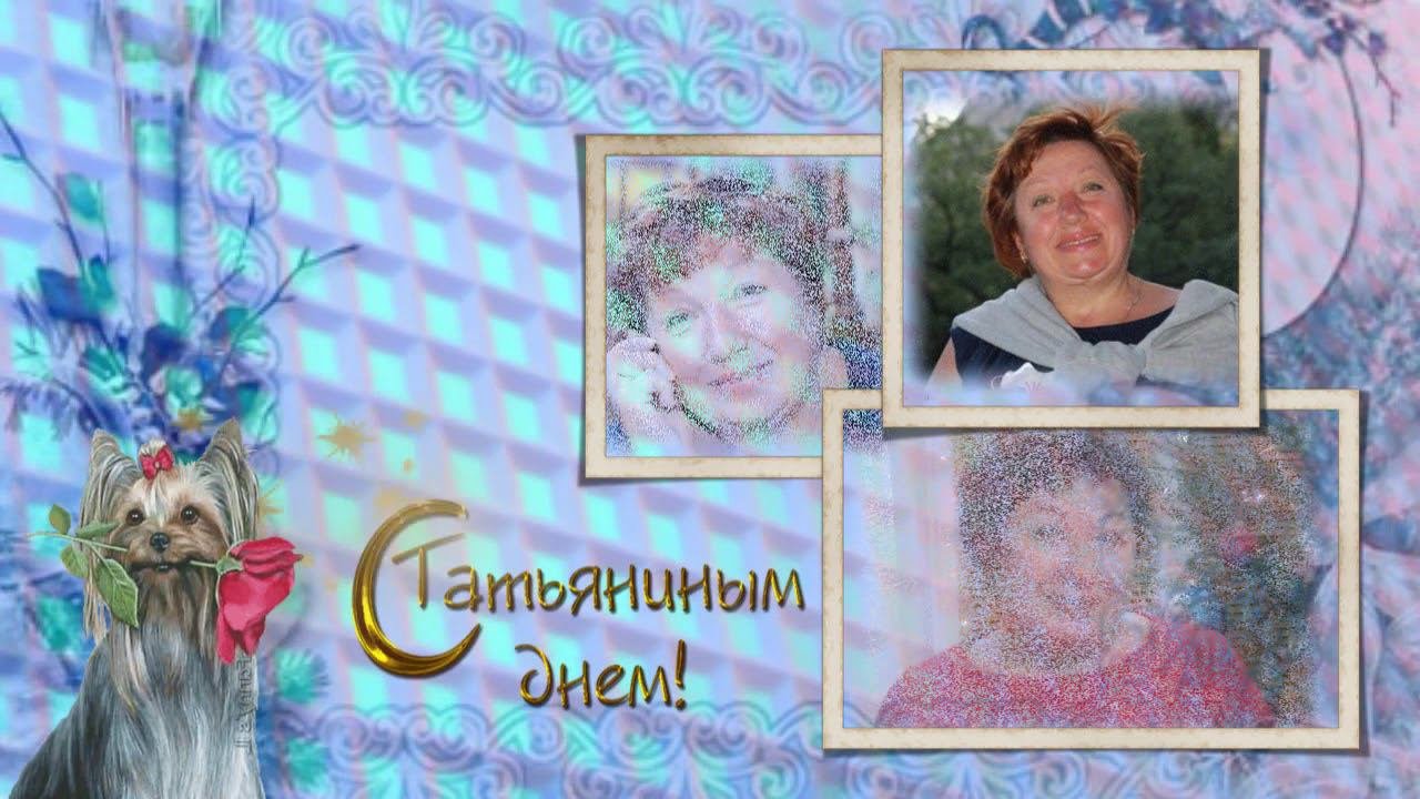 Татьяне Николаевне