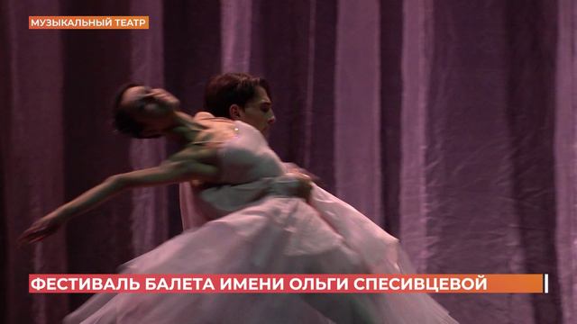 Фестиваль балета имени Ольги Спесивцевой отрыт в Музыкальном театре
