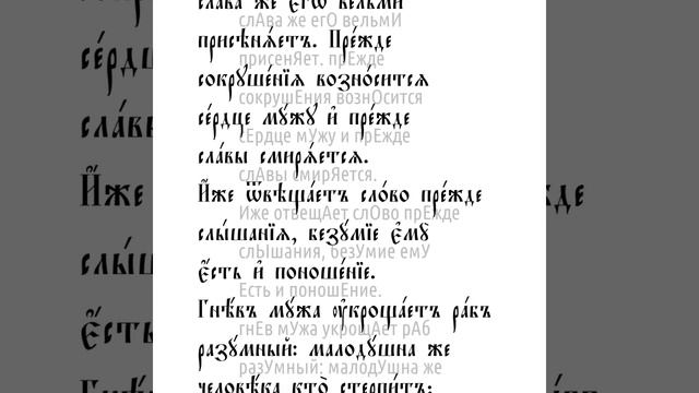 Притчи Соломона. Глава 18