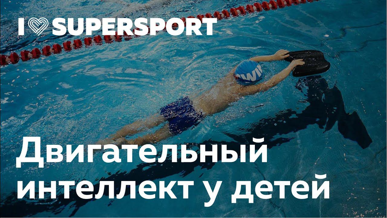 Двигательный интеллект у детей. Елена Соловьёва в Лектории I Love Supersport