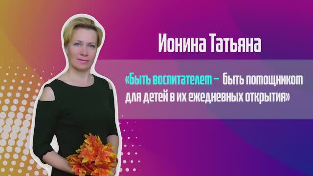 Один день из жизни воспитателя. Ионина Татьяна, воспитатель детского сада №"157.