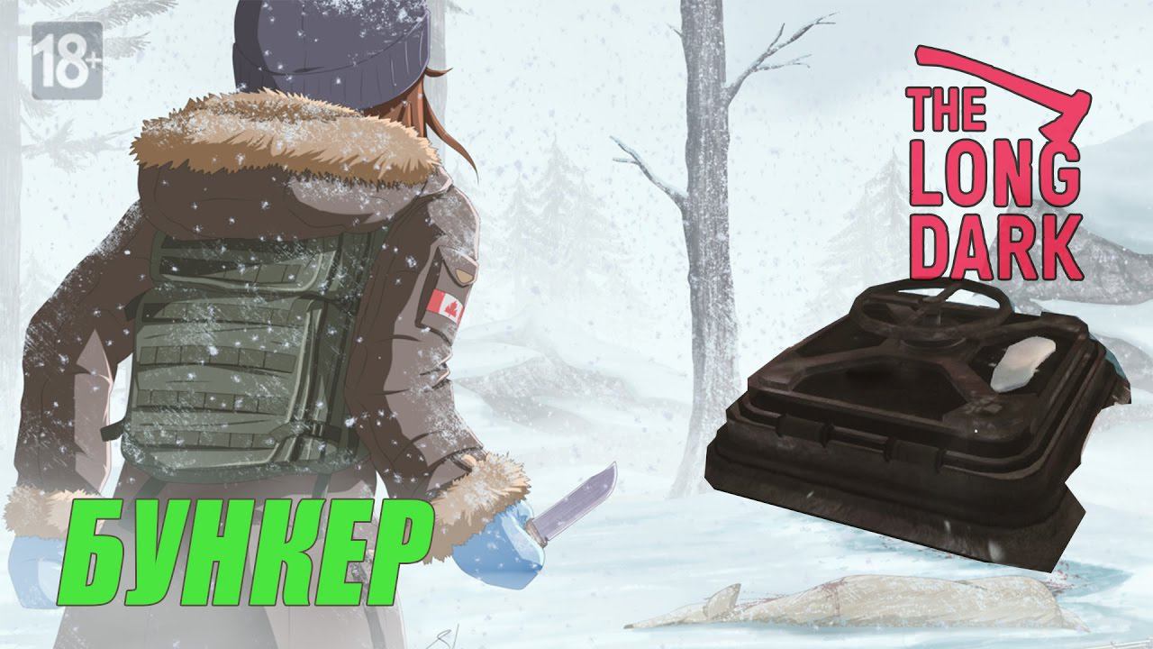 The Long Dark - БУНКЕР НА ОТРАДНОЙ ДОЛИНЕ