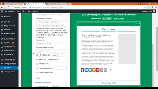 Урок 12   Обзор плагина UpToLike Social Share Buttons