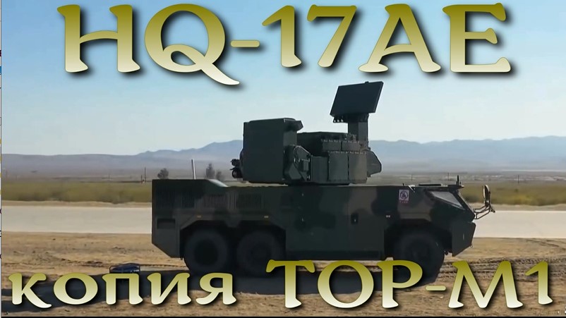 HQ-17AE - российский ТОР-М1 в китайском исполнении