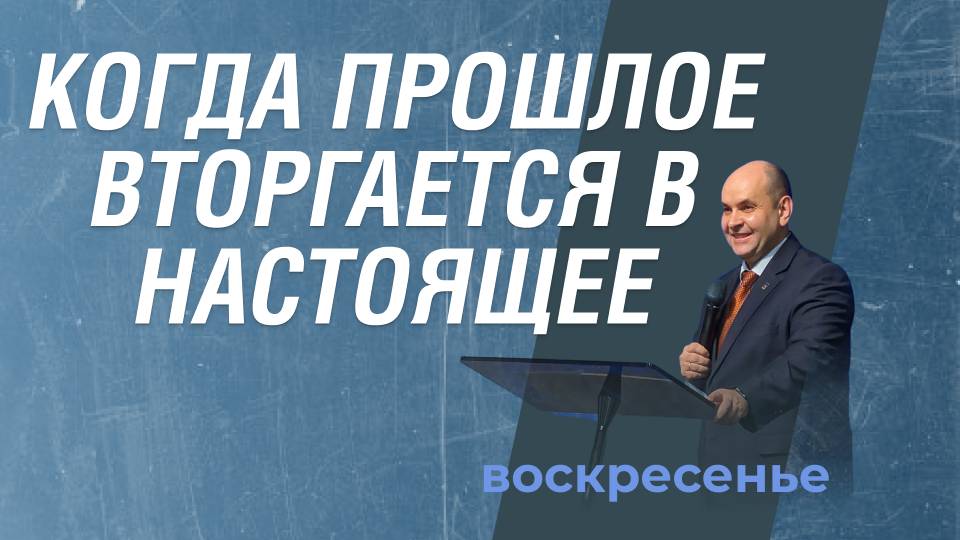 Когда прошлое вторгается в настоящее | Роман Филиппов | 15.09.24