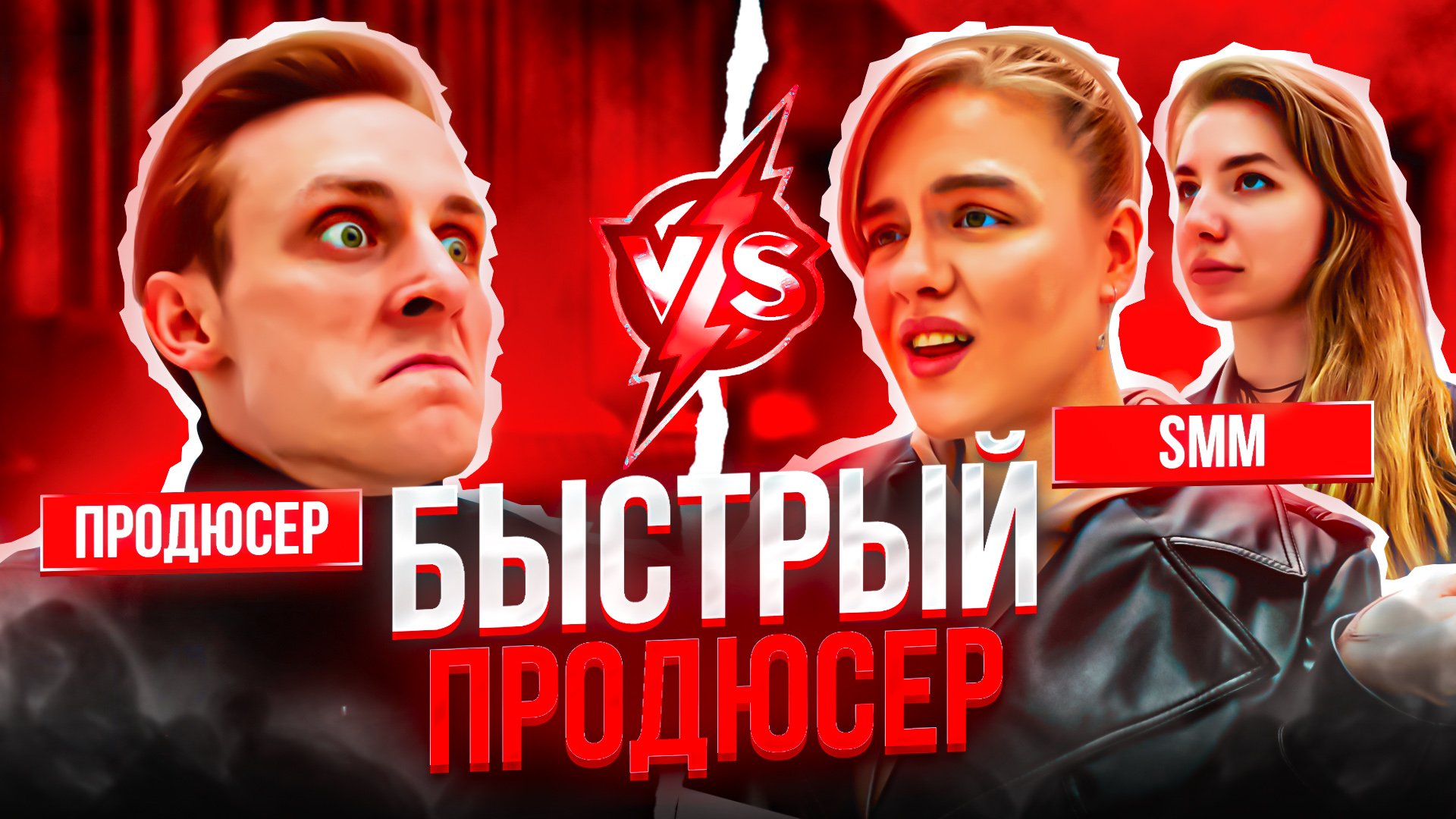 ШОУ БЫСТРЫЙ ПРОДЮСЕР / SMM vs. ПРОДЮСЕР / КТО УСПЕЕТ СОЗДАТЬ КОНТЕНТ?