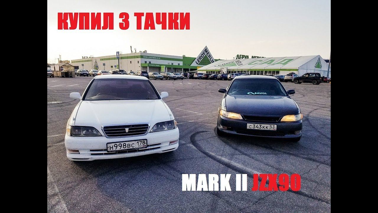 Купил BMW Булкина "ЖМУРКА". Mark 2 JZX90. VW Golf 5 GTI (5 сек до 100км/ч)