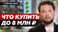 Лучшие проекты в Москве до 8 млн рублей // Какую недвижимость купить в 2023