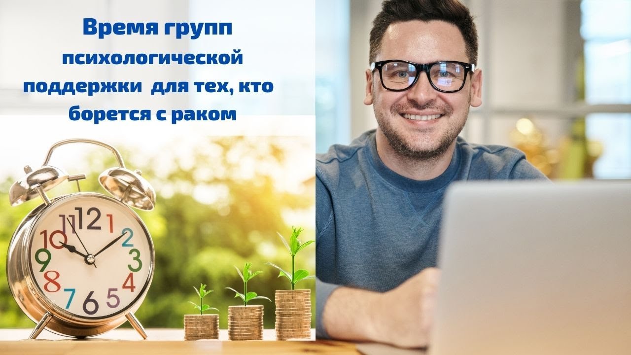 Время групп психологической поддержки для тех, кто борется с раком.