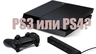 Что выбрать PS3 или PS4? (перезалив Алексей Шевцов)
