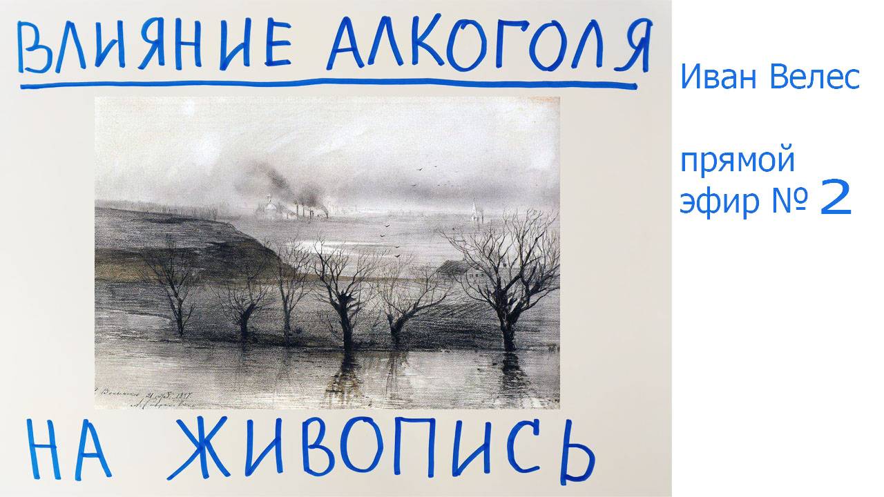Влияние алкоголя на живопись (СТАРЬЕ! Перезалив из ютуба)