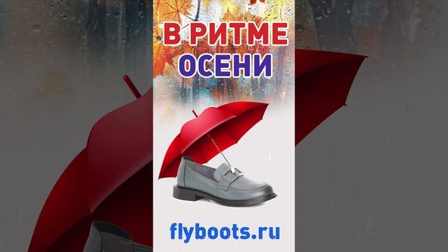 FLYboots_распродажаОСЕНЬ