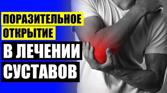 🚶 БОЛЯТ ГОЛЕНОСТОПНЫЕ СУСТАВЫ ЧТО ДЕЛАТЬ ❕ ЛУЧШАЯ ОБЕЗБОЛИВАЮЩАЯ МАЗЬ ДЛЯ СУСТАВОВ КОЛЕНА ❗