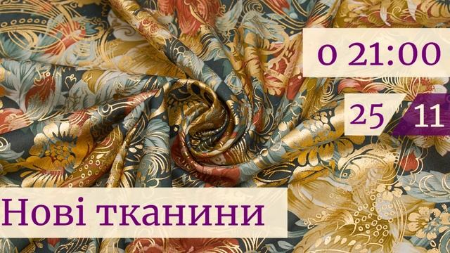 25 листопада о 21:00 оновлення асортименту тканин