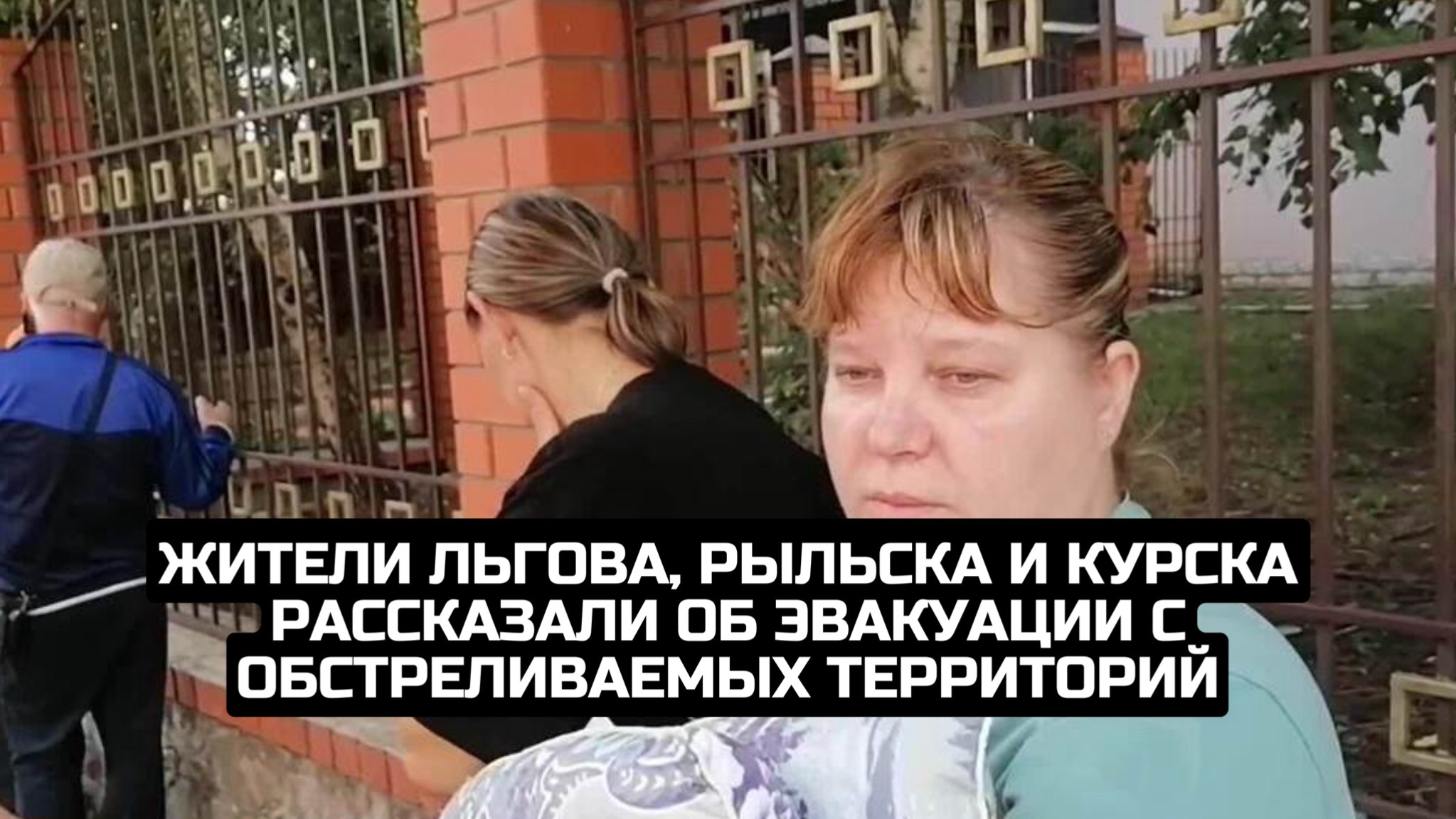 Жители Льгова, Рыльска и Курска рассказали об эвакуации с обстреливаемых территорий