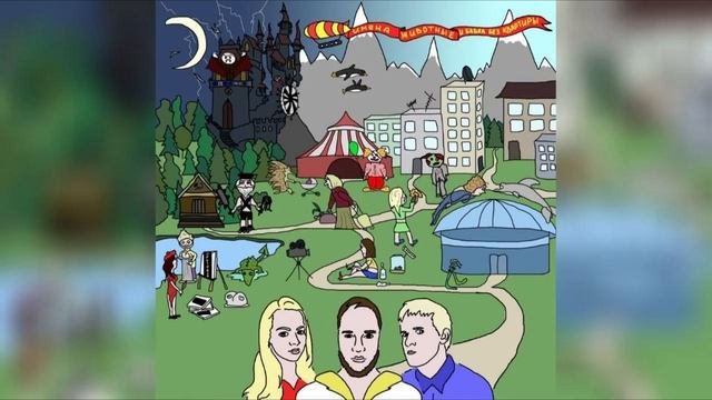 Электрослабость  Терентий Official Audio Имена животные и бабка без квартиры
