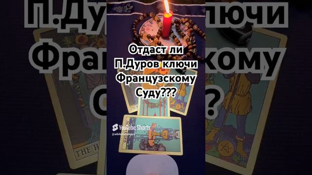 Таро расклад «Отдаст ли Павел Дуров ключи шифрования Французскому суду???»  #таро #FREEDUROV #Durov