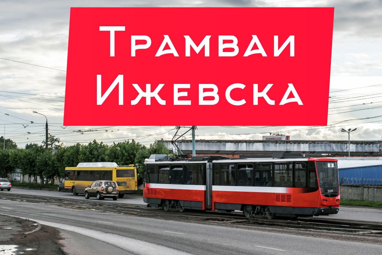Трамваи города Ижевска. Их фотографии.