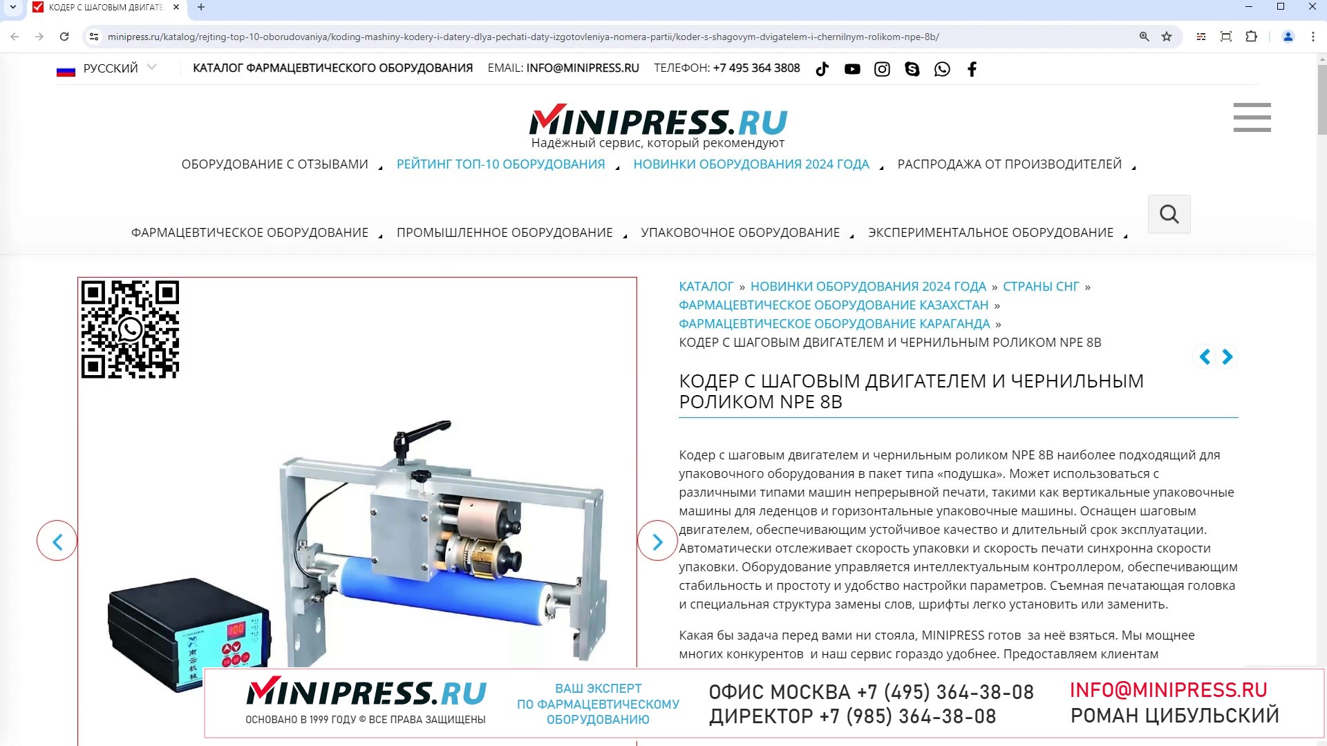 Minipress.ru Кодер с шаговым двигателем и чернильным роликом NPE 8B