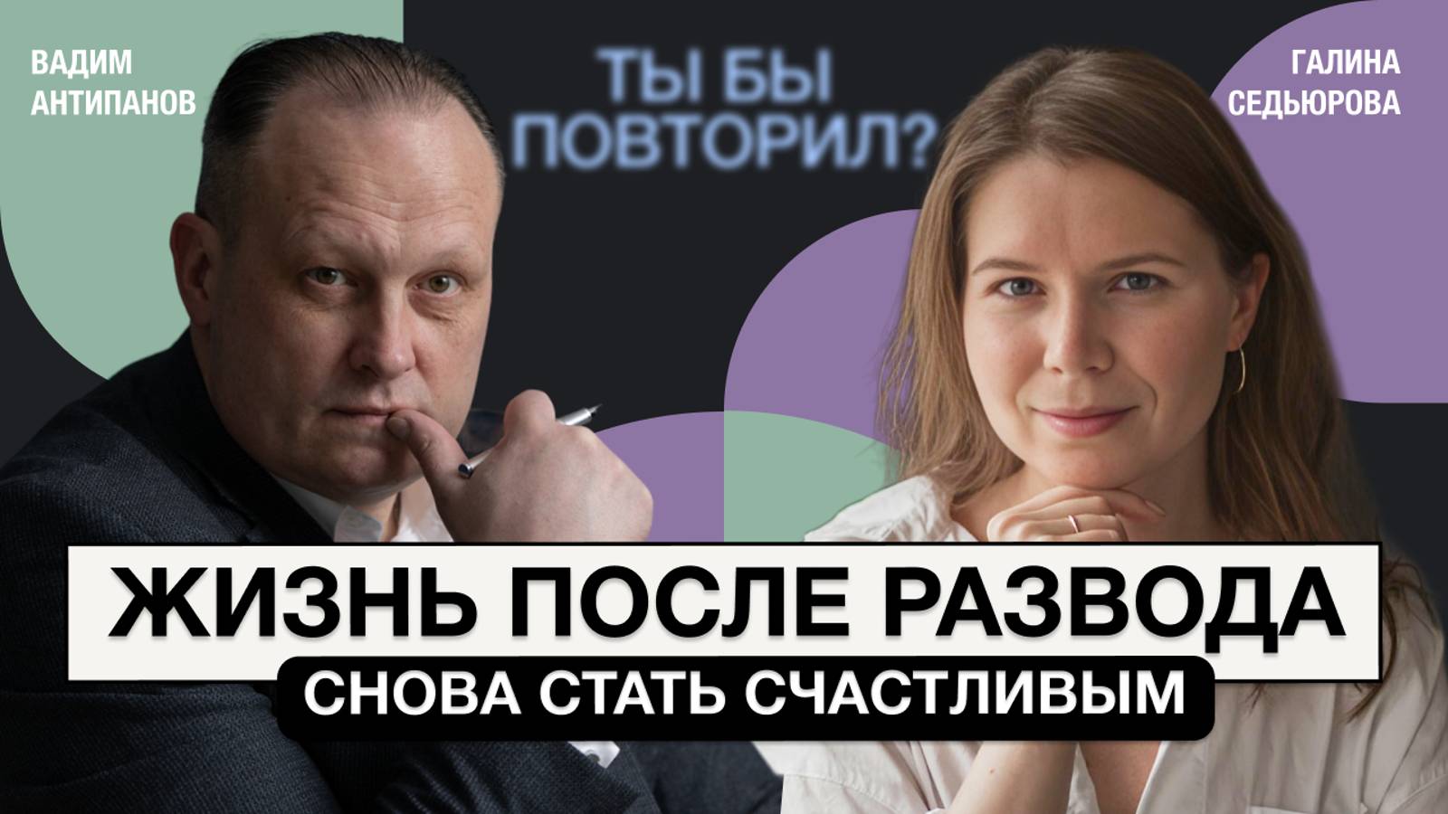 Как пережить развод? Юрист Вадим Антипанов о разводе, алиментах, детях и новых отношениях