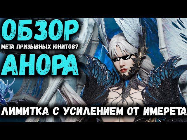 Детально смотрим на Анору! Сильнее Хамета? А главное доступность! | Watcher of Realms