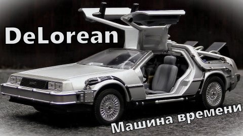 DeLorean Машина времени - Назад в будущее Модель машины Масштаб 1:24  Welly  Мини-копия автомобиля