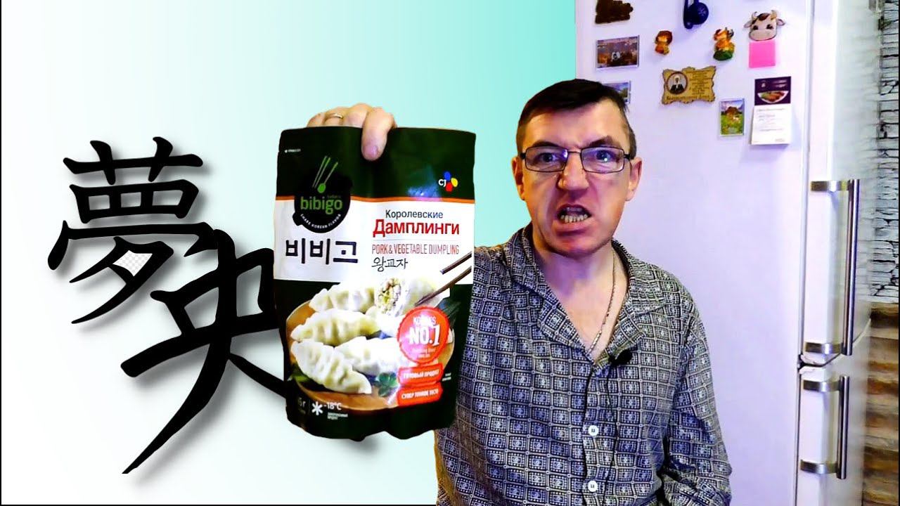 Дамплинги жареные  Bibigo. Жертва маркетинга заморожечка