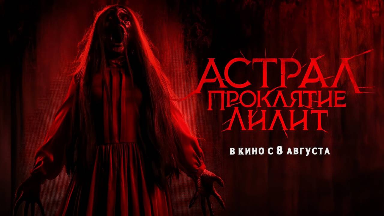 Астрал. Проклятие Лилит (2022) трейлер