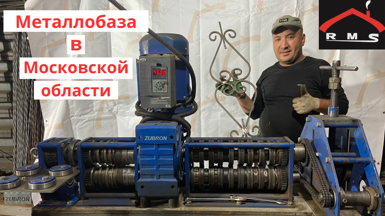 Лидер металлопроката в Московской области. Заказал 6 станков "Зуброн".