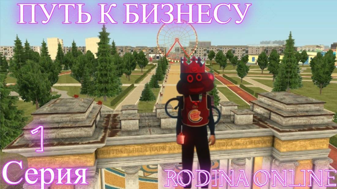 ПУТЬ К БИЗНЕСУ #1 . RODINA ONLINE ВОСТОЧНЫЙ ОКРУГ