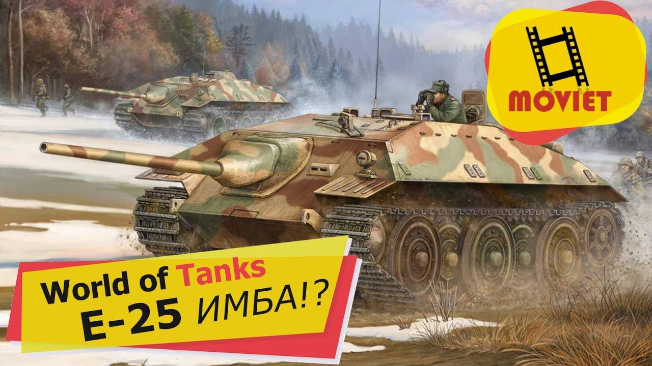 E25 - ИМБА? Разрушаем мифы! Может ли E-25 тащить бой в неопытных руках?