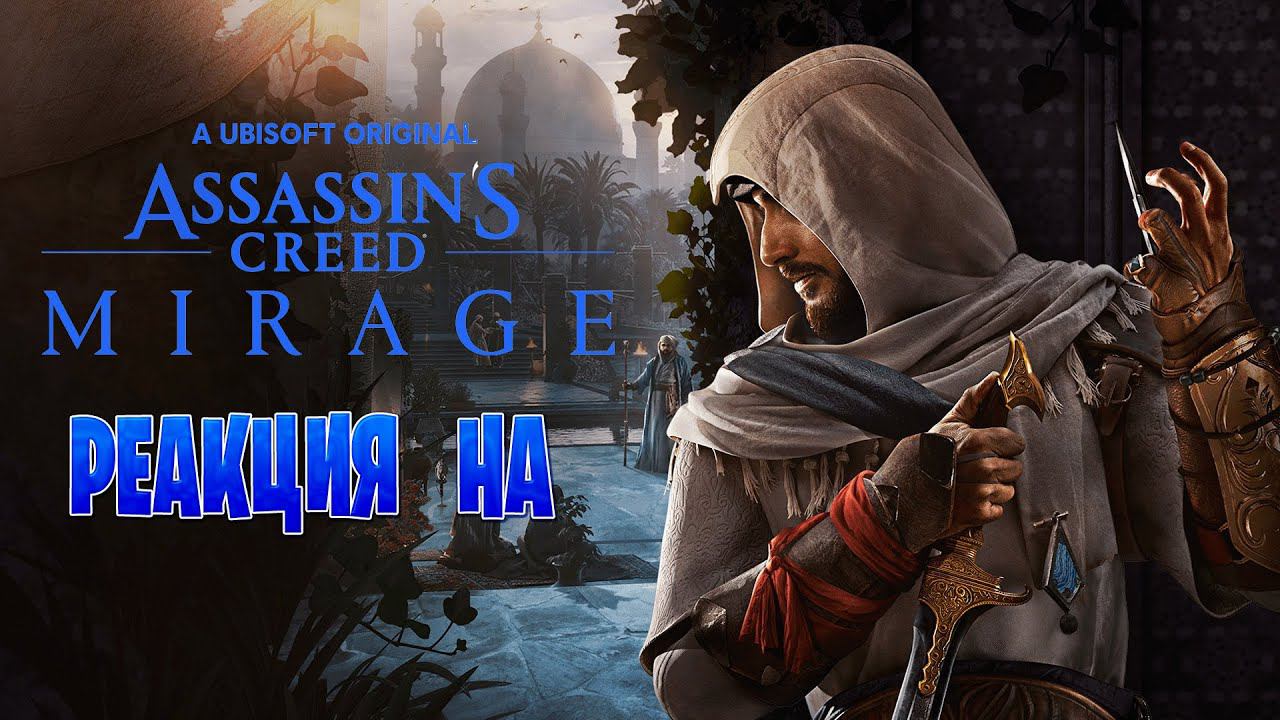 Реакция на Assassin's Creed Mirage трейлер