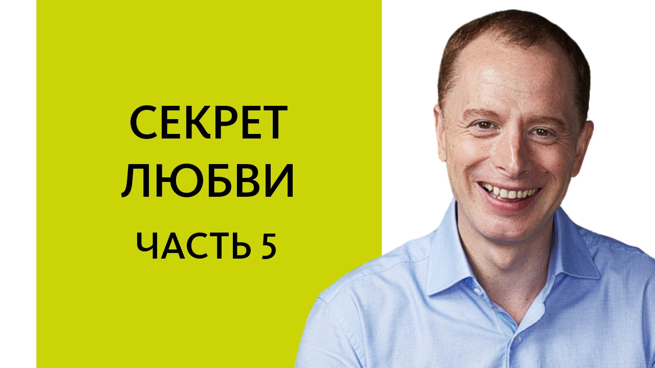 Почему в Отношениях Мы Любим Себя, а Не Другого Человека? (Вебинар «О любви», ЧАСТЬ 5), Арсен Рябуха