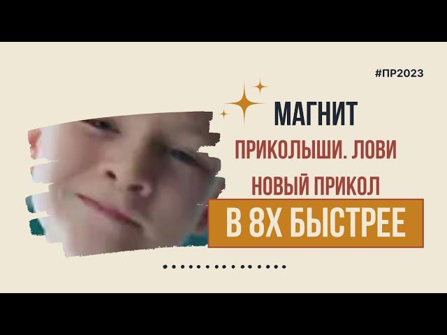 Магнит — «Приколыши. Лови новый прикол» в 8х быстрее | PRO Рекламу