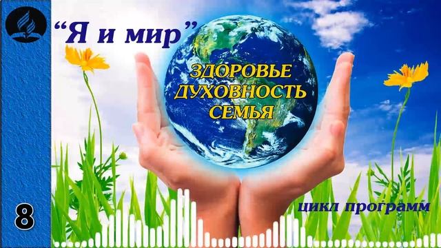 08. Я и мир